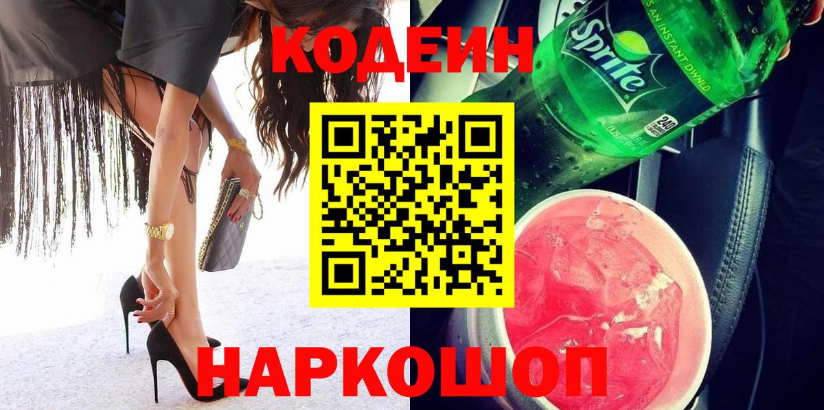 Кодеин Purple Drank Губаха